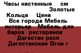 Часы настенные 42 см  “ Philippo Vincitore“ -“Золотые Кольца“ › Цена ­ 3 600 - Все города Мебель, интерьер » Мебель для баров, ресторанов   . Дагестан респ.,Дагестанские Огни г.